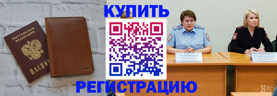 купить прописку в Балтийске